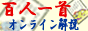 百人一首☆百人一首オンライン解説