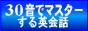 30音でマスターする英会話