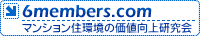 マンション住環境の価値向上研究会