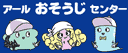ハウスクリーニングのアールおそうじセンター