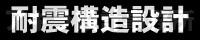 建築構造設計事務所のアキラ設計 木造3階建(軸組み工法)2×4(枠組み工法)の建築構造設計をサポート AUTO CAD対応/耐震住宅/耐震性能なら建築設計/構造設計のアキラ設計事務所にお任せ下さい。(神奈川/横浜)