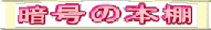 暗号の本棚