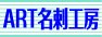 ART名刺工房