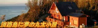 淡路島に夢の丸太小屋