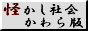 怪かし社会かわら版