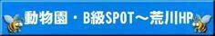 動物園&B級スポット大好き ARAKAWA's HOME PAGE