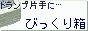 びっくり箱!
