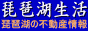 滋賀県<琵琶湖>の別荘,田舎暮らし,リゾート物件,住宅,不動産情報 ◇琵琶湖生活◇