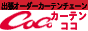 カーテンのオーダーメイド店カーテンココ:無料採寸見積もり出張訪問オーダーカーテンチェーン店