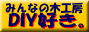 みんなの木工房 D.I.Y.好き。