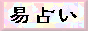あなた自身による易占い