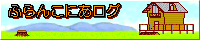 ふらんこにあログ