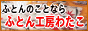 布団のことなら【ふとん工房わたこ】こだわりの、布団が安い!