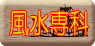 風水専科