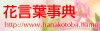 花言葉事典 花言葉を解説する花ことば、誕生花の辞典サイト