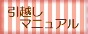 引越し マニュアル