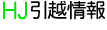 HJ引越情報