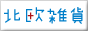 北欧雑貨