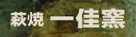 萩焼 一佳窯