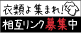 クリーニングと洗濯