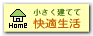 小さく建てて快適生活