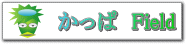 かっぱ Field