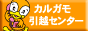 カルガモ引越センター