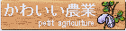 かわいい農業
