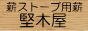 薪ストーブ用乾燥薪販売の堅木屋