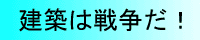 建築職人奮闘録!