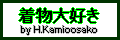着物大好き!! 上大迫 博