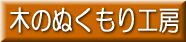 木のぬくもり工房
