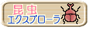 昆虫エクスプローラ
