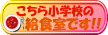 こちら小学校の給食室です!