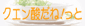 美容と健康のコミュニティサイトクエン酸だねっ!と