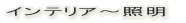 �C���e���A�`�Ɩ� 