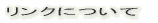 �����N�ɂ��� 