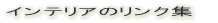 �C���e���A�̃����N�W 