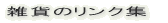 �G�݂̃����N�W 