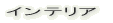 �C���e���A 