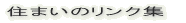 �Z�܂��̃����N�W 