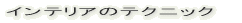 �C���e���A�̃e�N�j�b�N 