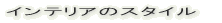 �C���e���A�̃X�^�C�� 