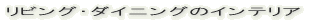 ���r���O�E�_�C�j���O�̃C���e���A 