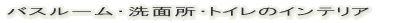 �o�X���[���E���ʏ��E�g�C���̃C���e���A 
