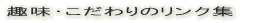 ��̃����N�W 