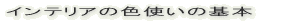 �C���e���A�̐F�g���̊�{ 