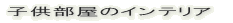 �q�������̃C���e���A 