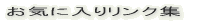 ���C�ɓ��胊���N�W 