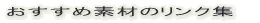 �������ߑf�ނ̃����N�W 